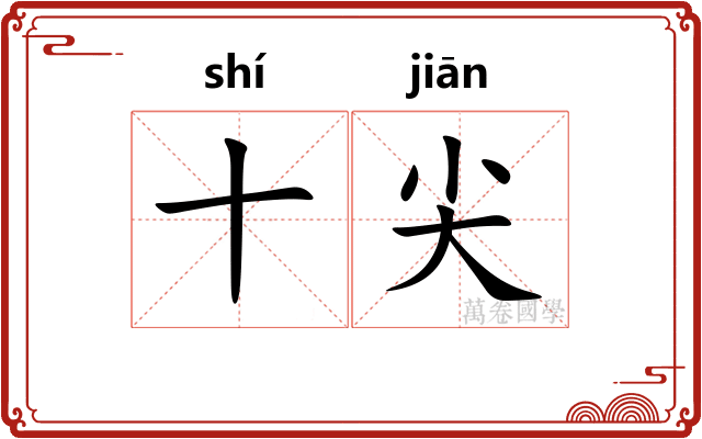 十尖
