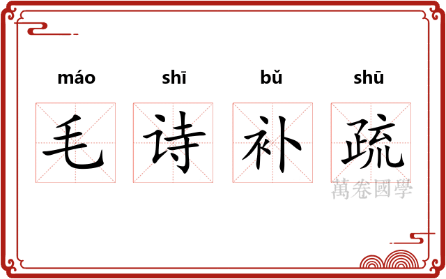 毛诗补疏 毛诗补疏