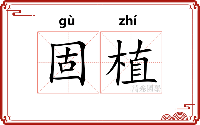 固植