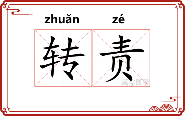 转责