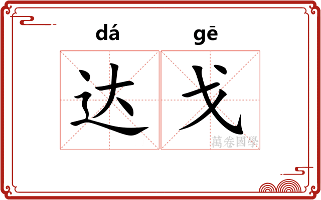 达戈