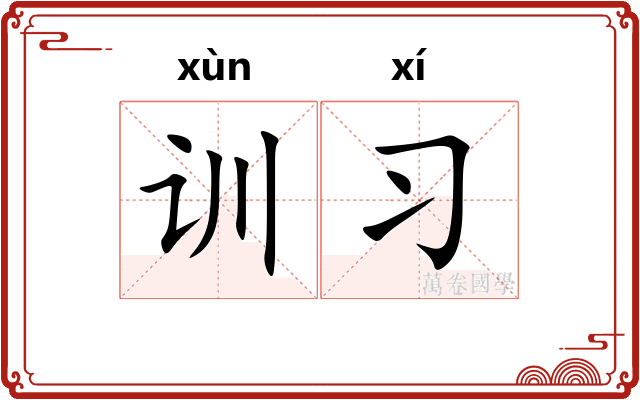 训习