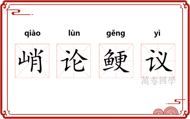 峭论鲠议