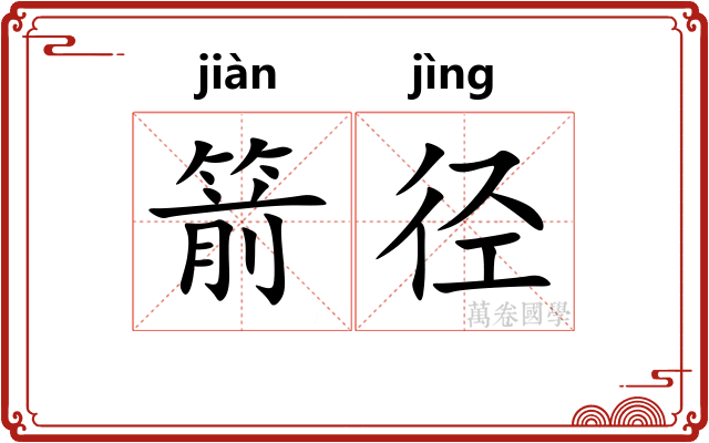 箭径