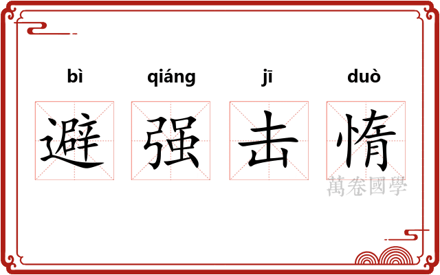 避强击惰