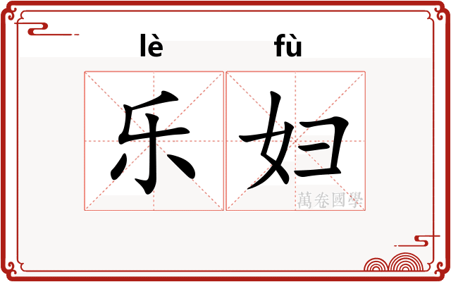 乐妇