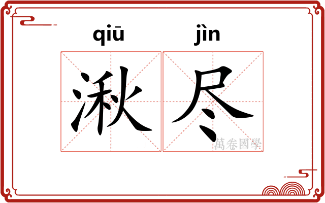 湫尽