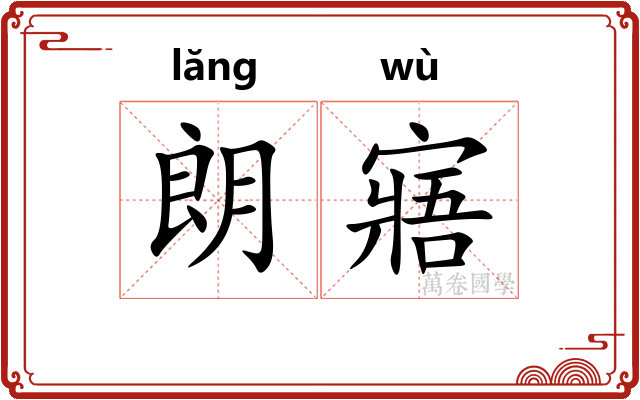 朗寤