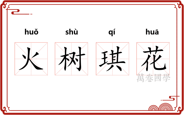 火树琪花 火树琪花