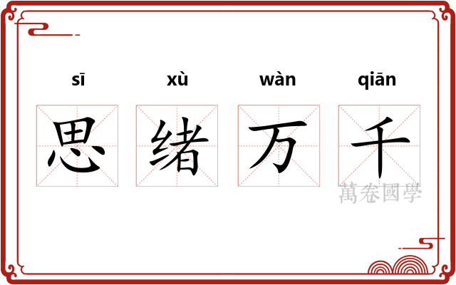 思绪万千