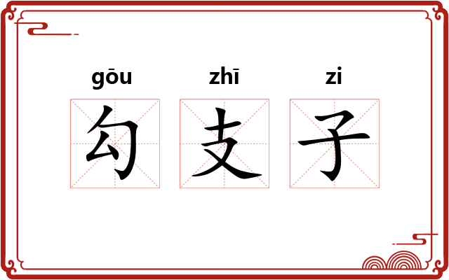 勾支子 勾支子