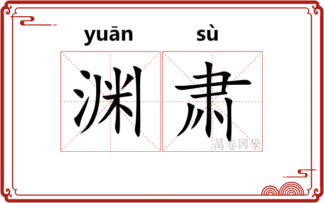 渊肃