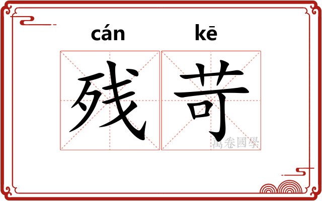 残苛