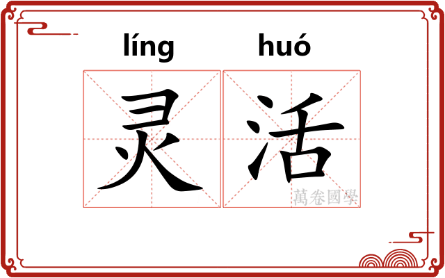 灵活