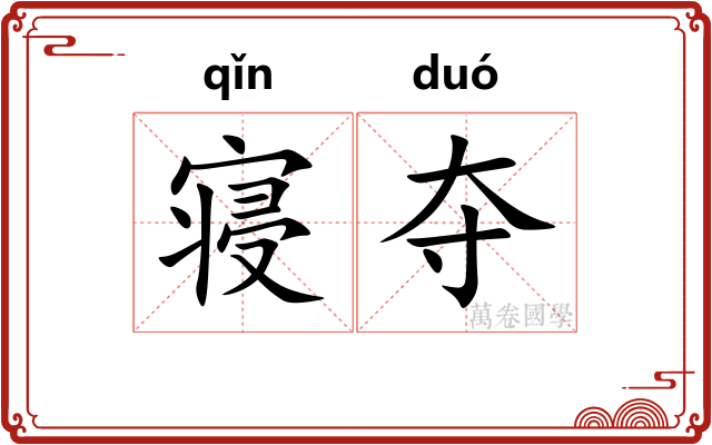 寝夺 寝夺