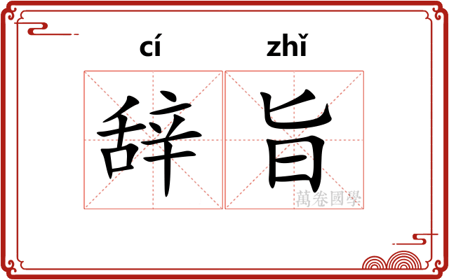 辞旨 辞旨