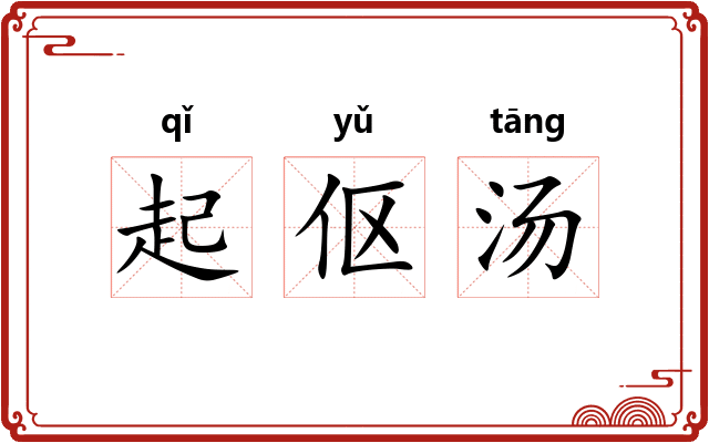起伛汤 起伛汤
