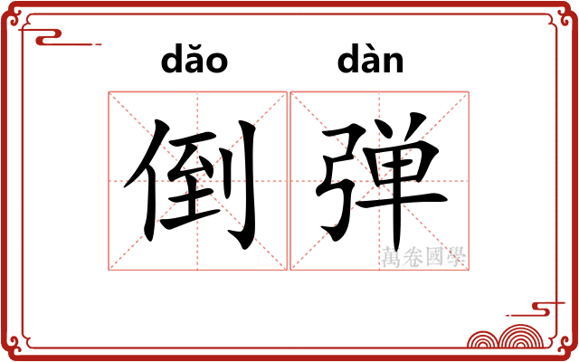 倒弹