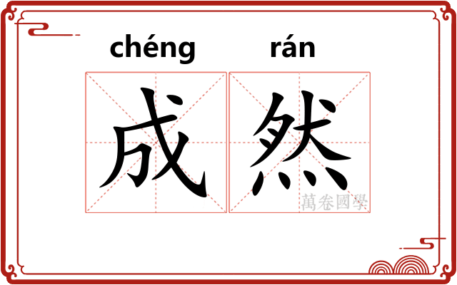成然 成然