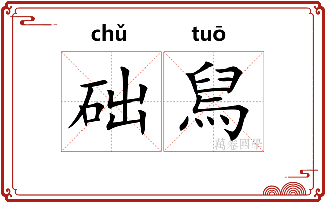 础舃
