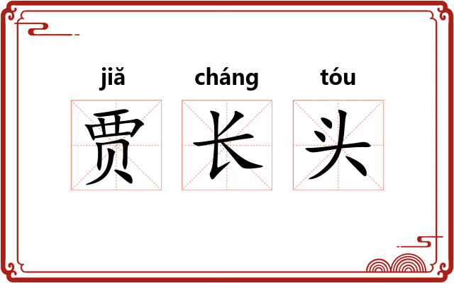 贾长头 贾长头