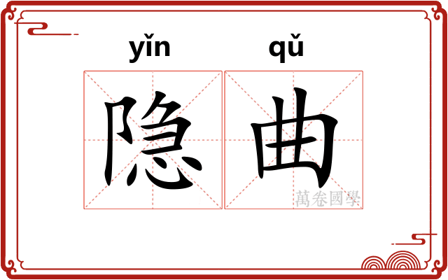 隐曲