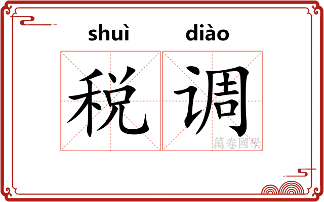 税调