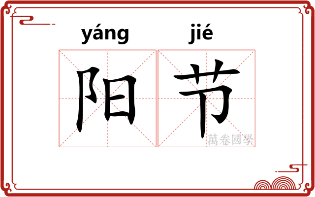 阳节