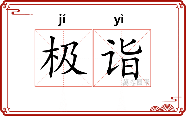 极诣