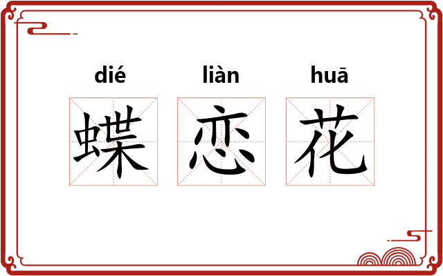 蝶恋花