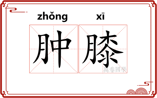 肿膝