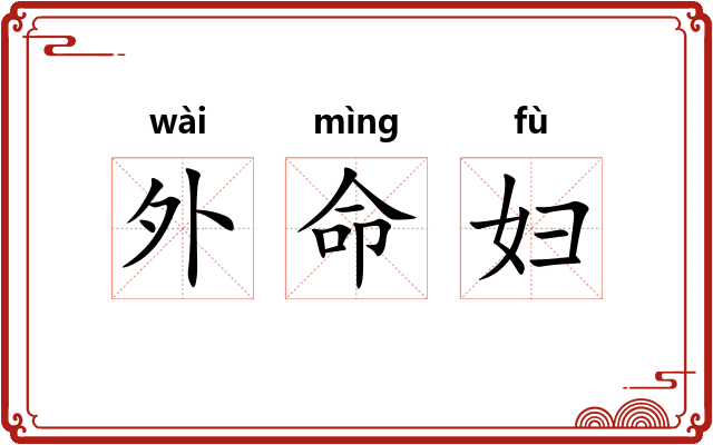 外命妇
