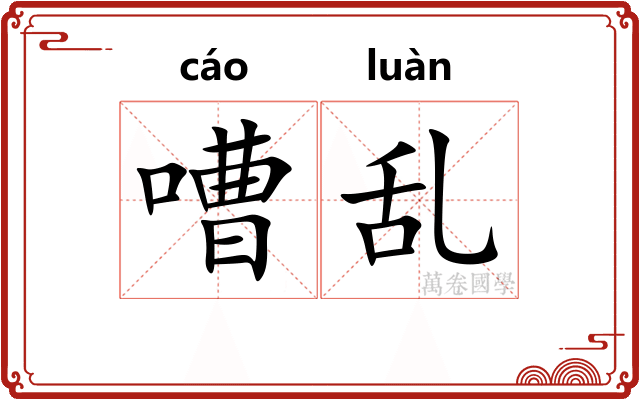 嘈乱
