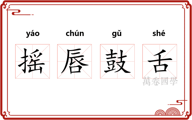 摇唇鼓舌