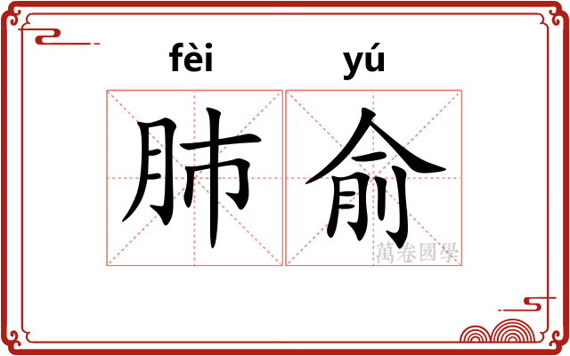 肺俞