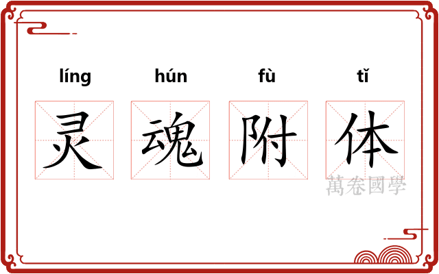灵魂附体