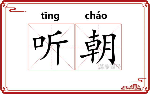 听朝