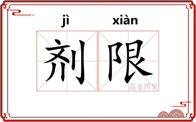 剂限