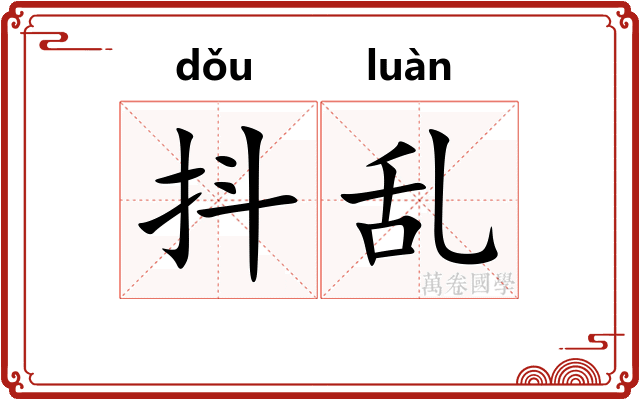 抖乱