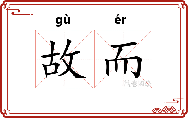 故而