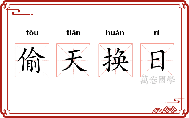 偷天换日