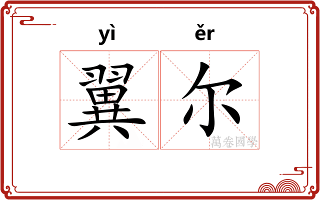 翼尔 翼尔