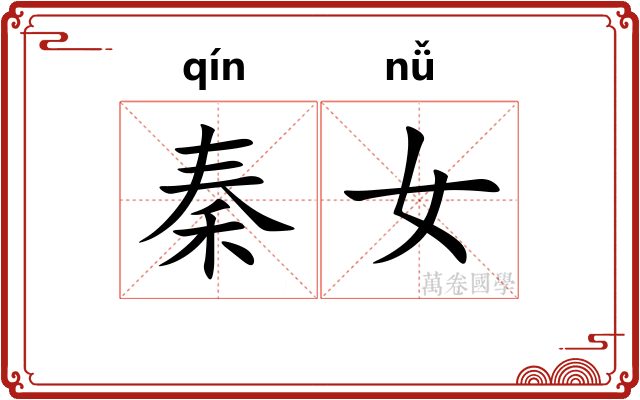 秦女
