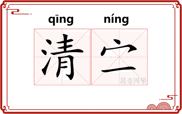 清㝉