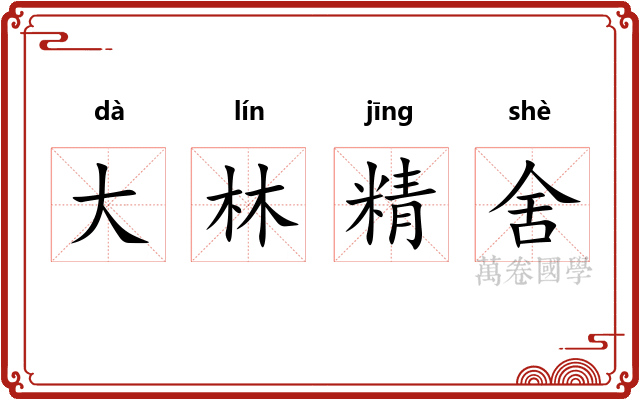 大林精舍