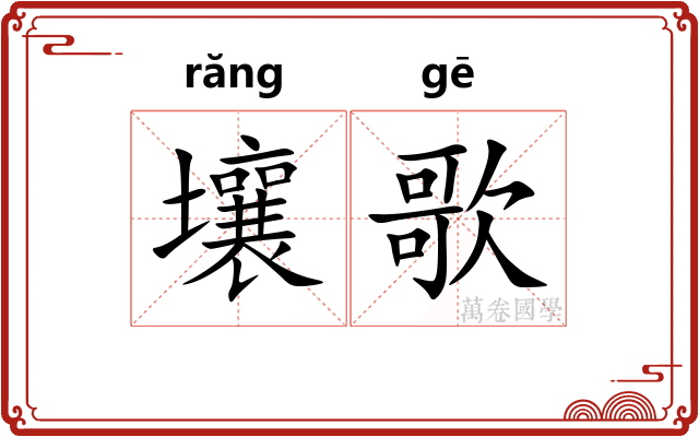 壤歌