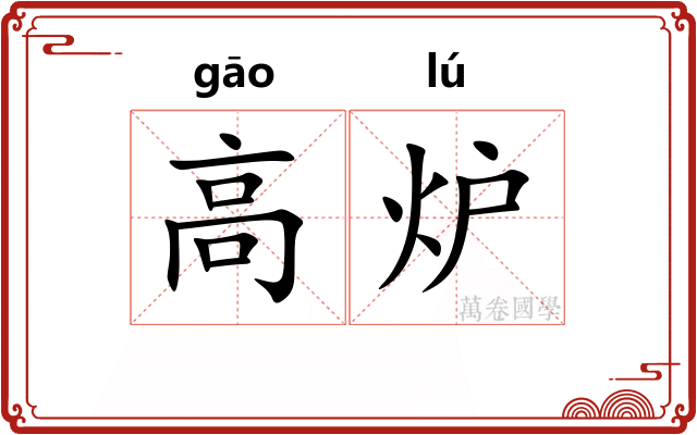高炉 高炉