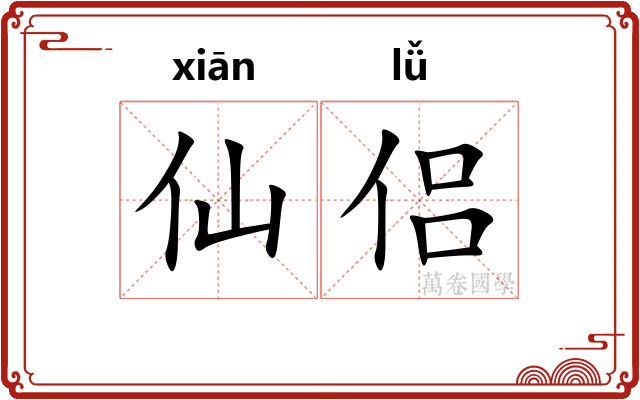 仙侣