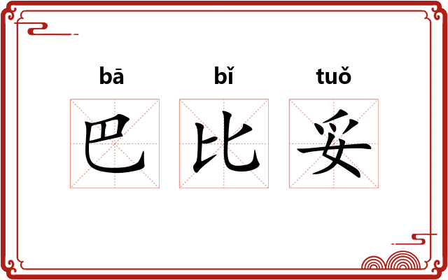 巴比妥