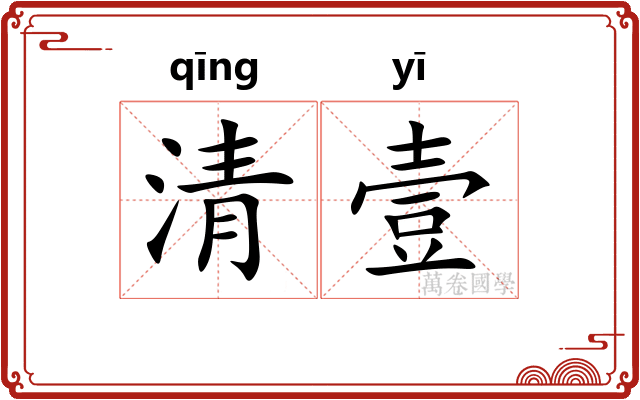 清壹 清壹
